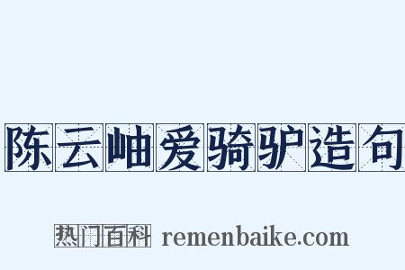 陈云岫爱骑驴造句是什么意思的图片